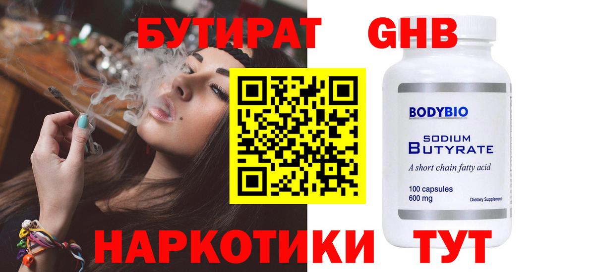 БУТИРАТ  Вход с VPN  Семёнов  БУТИРАТ оксибутират 
