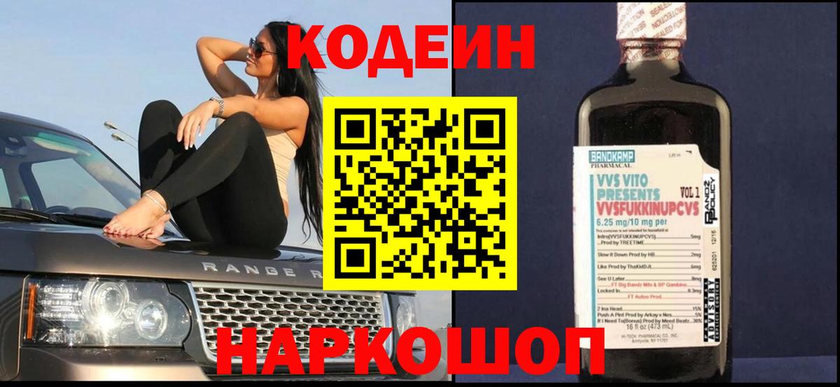 Codein напиток Lean (лин) Семёнов